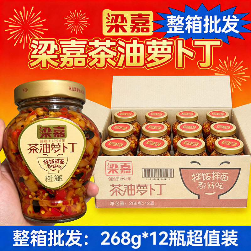 山姆冠必买梁嘉268g茶油萝卜丁湖南特产香辣下饭菜脆椒萝卜干农家