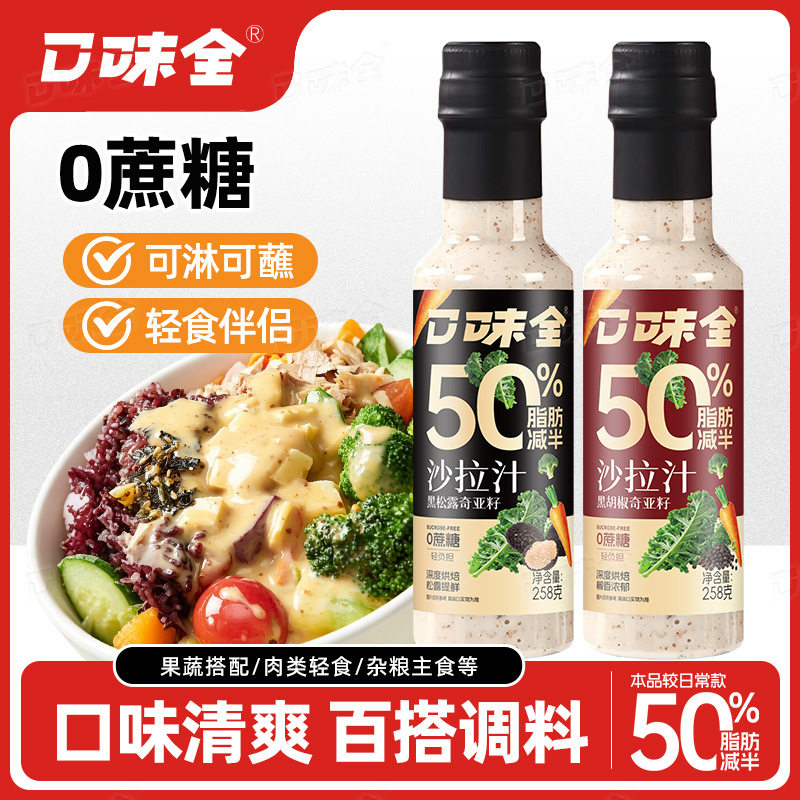 山姆必买黑松露奇亚籽沙拉汁蔬菜黑胡椒沙拉酱大拌菜水果芝麻味千