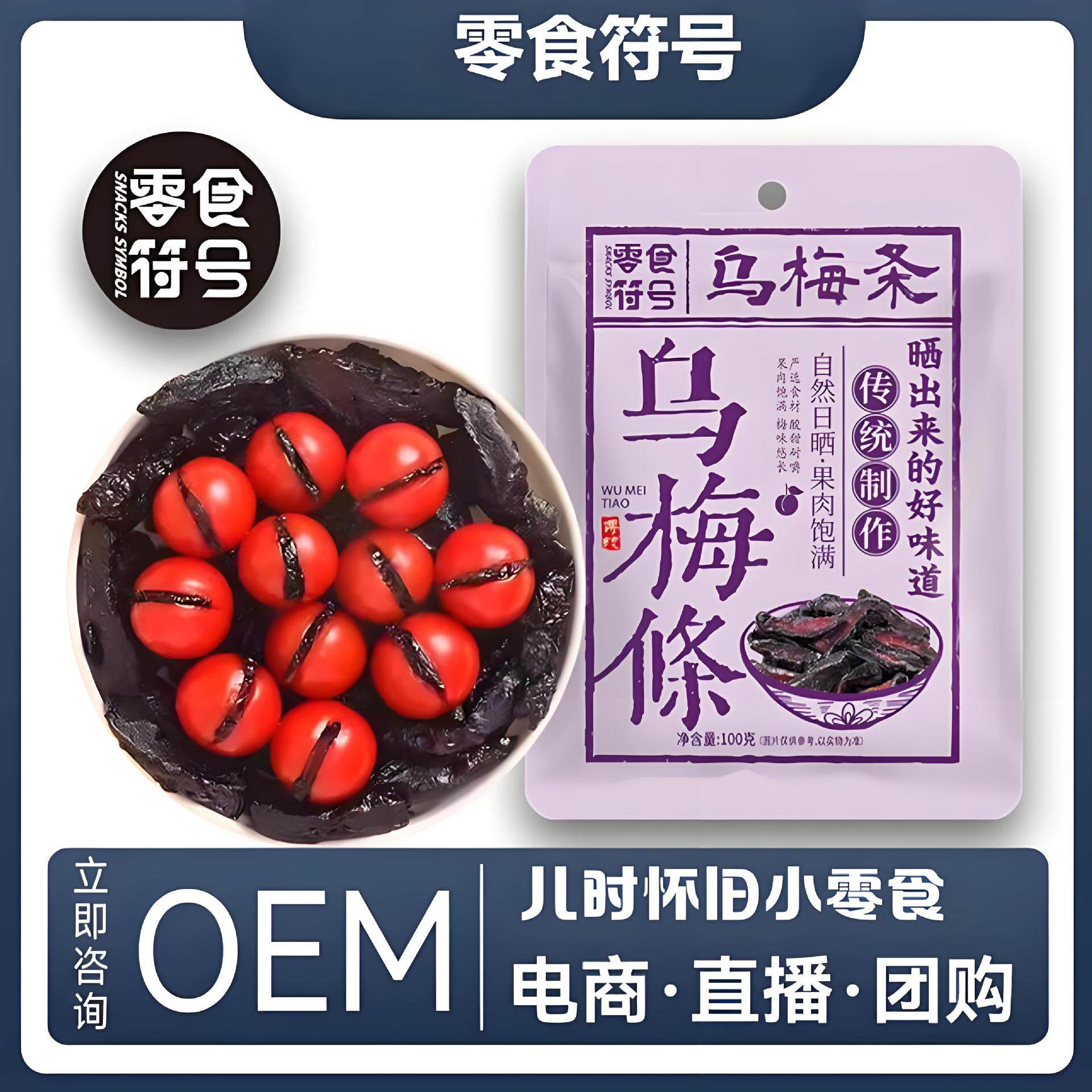 山姆冠必买【零食符号】乌梅条乌梅干番茄乌梅肉话梅粒梅无核蜜饯