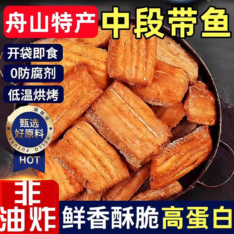山姆冠必买即食带鱼酥香酥带鱼解馋海味小鱼干鱼肉带鱼中段零食休
