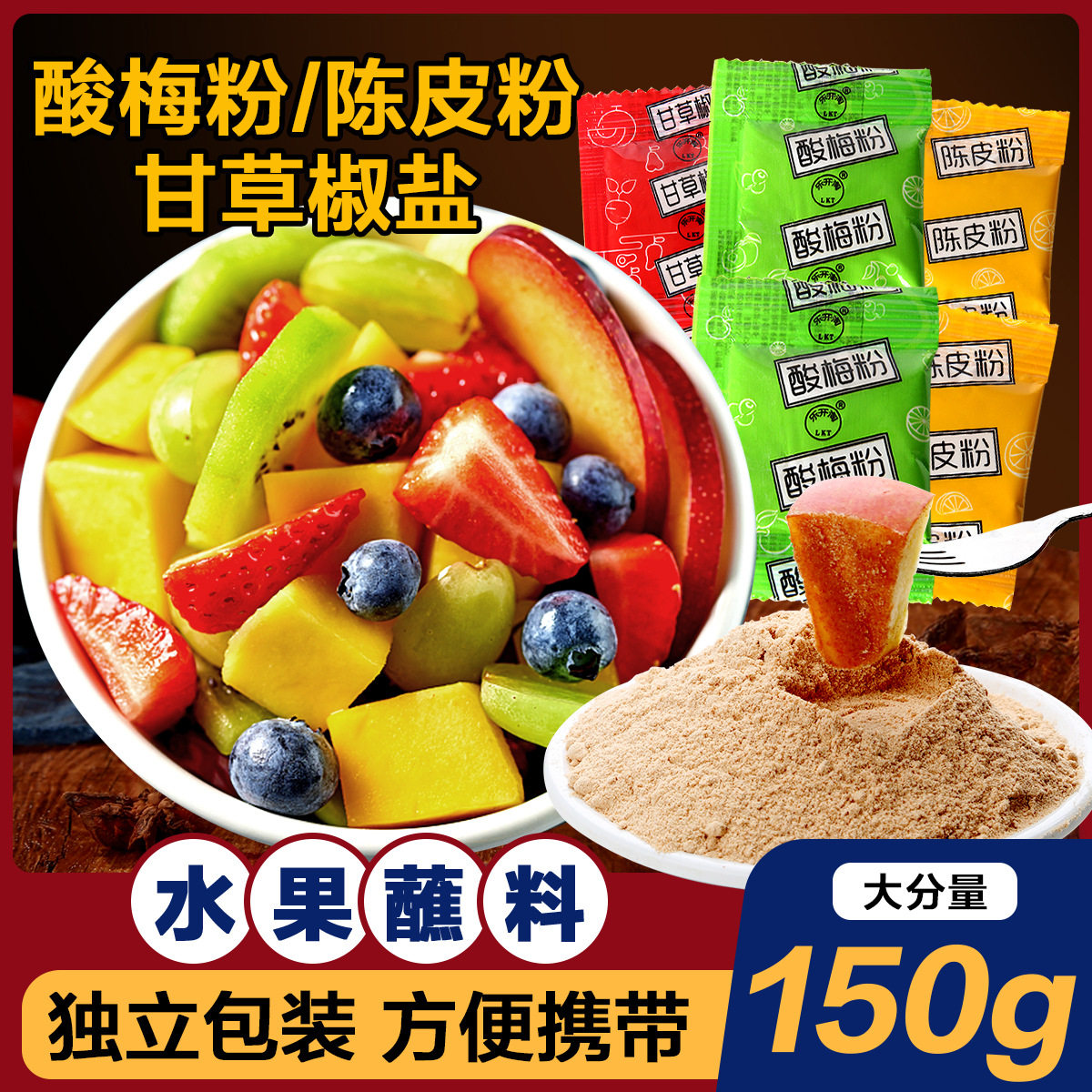 山姆必买酸梅粉沾水果潮汕陈皮粉广西酸野配料甘草话梅粉辣椒盐调