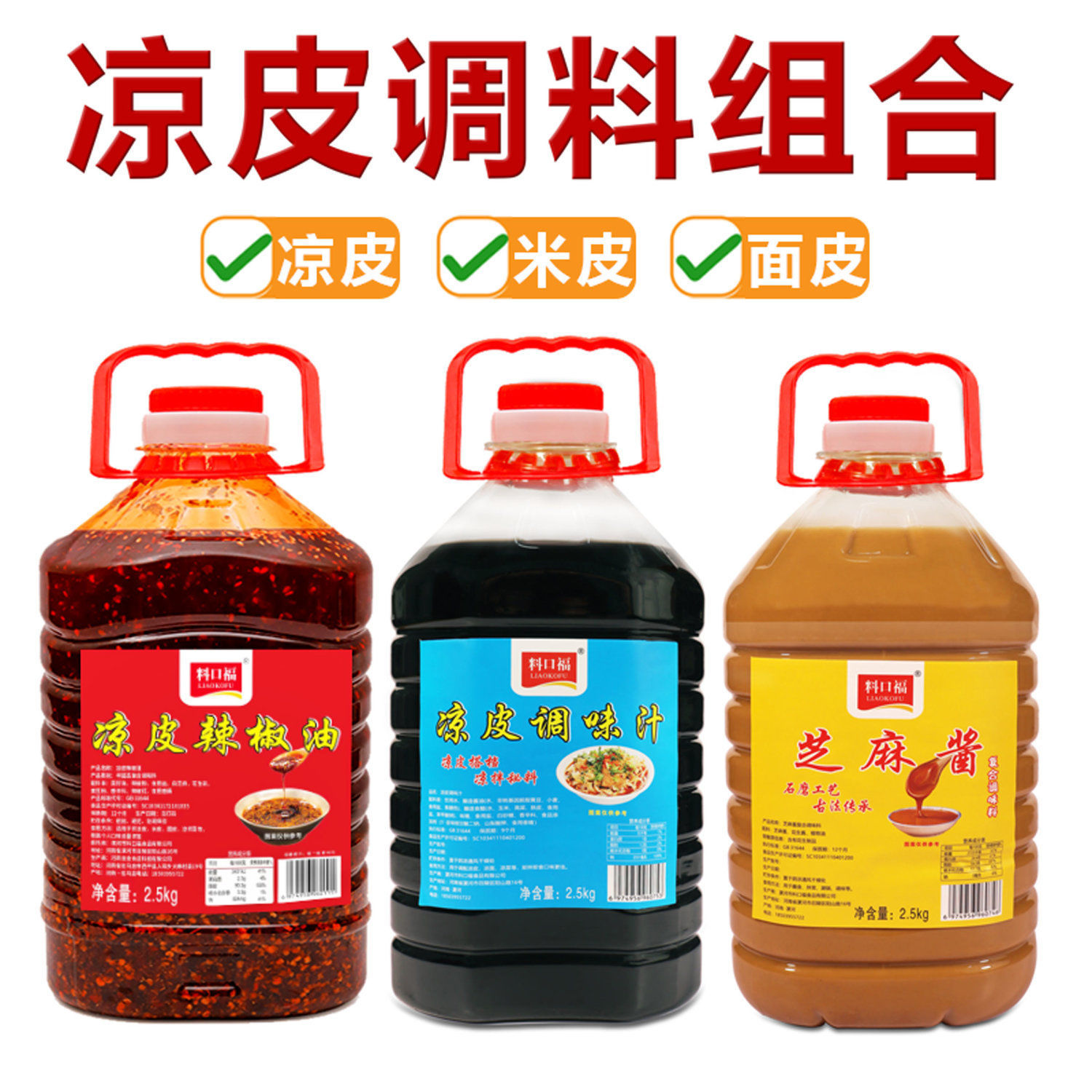 山姆必买料口福凉皮调料凉面面皮米皮调料汁芝麻酱花生酱辣椒油餐