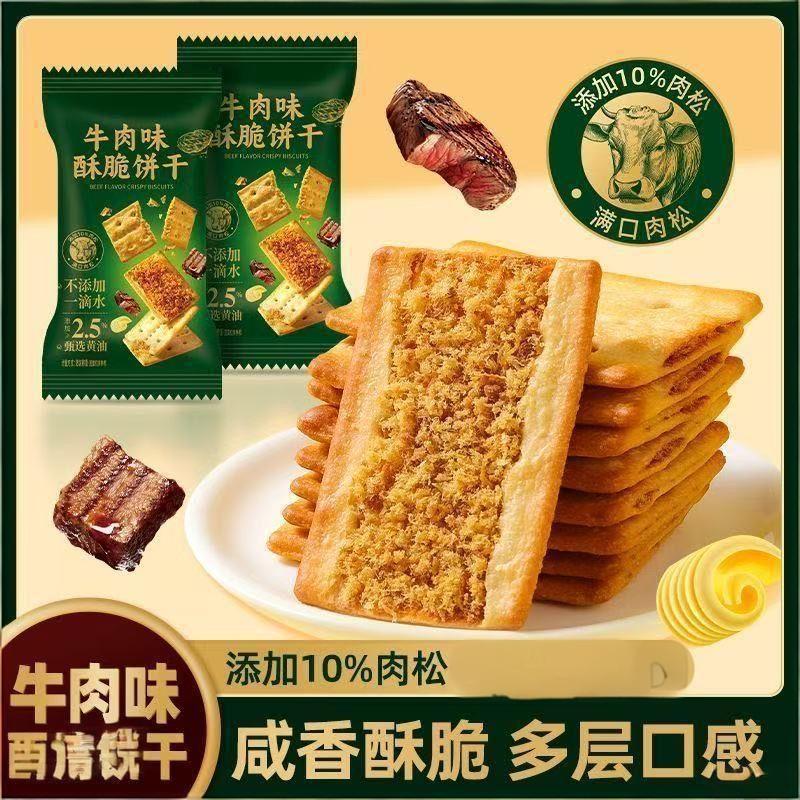 山姆必买牛肉馅酥脆饼干双层肉松夹心咸香酥脆饼干休闲追剧解馋小
