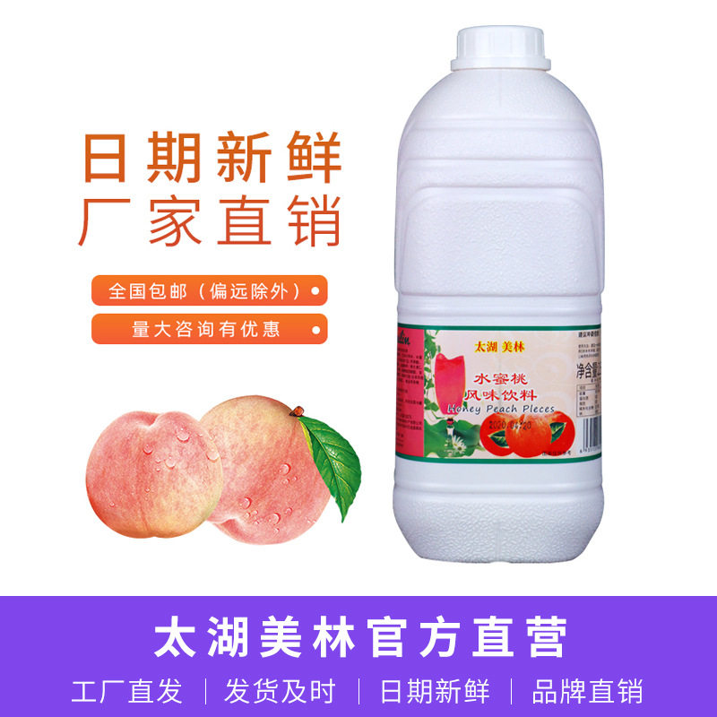 山姆冠必买太湖美林水蜜桃饮料浓浆非浓缩果汁奶茶店商用水蜜桃果