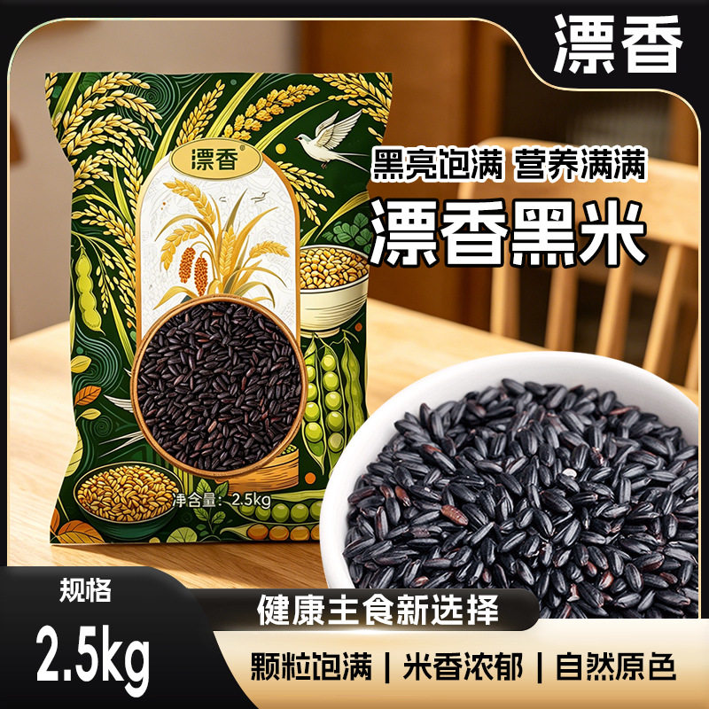 山姆必买漂香东北黑米5斤家庭装五谷杂粮黑米粥
