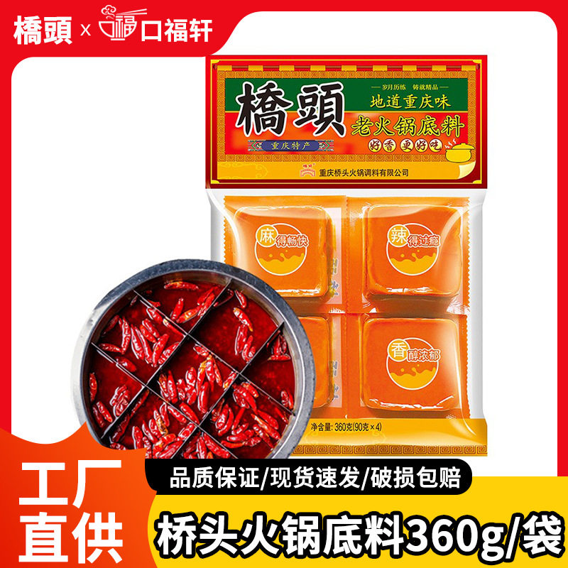 山姆冠必买桥头火锅底料360g重庆牛油火锅料麻辣烫底料火锅店商用