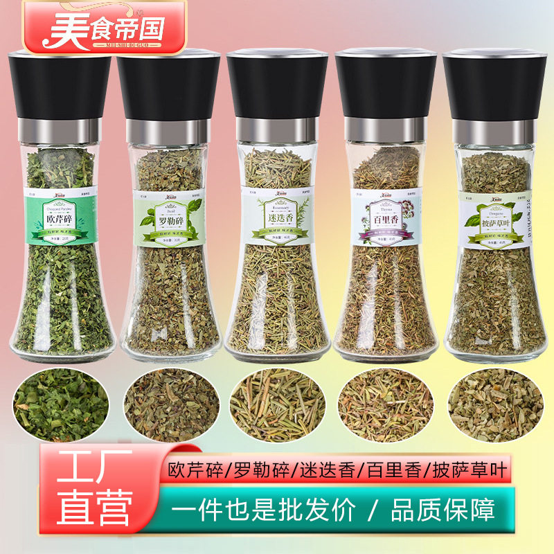 山姆冠必买西餐调料欧芹碎罗勒碎百里香迷迭香披萨调味香料5瓶组