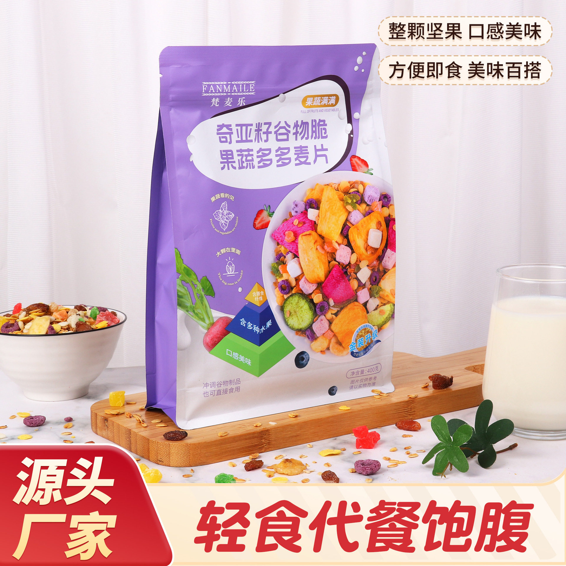 山姆必买梵麦乐奇亚籽果蔬麦片400g大袋装高纤饱腹即食谷物脆麦片