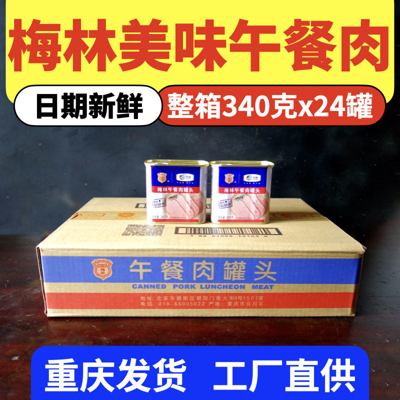 山姆冠必买梅林午餐肉罐头340g克美味火锅中粮餐饮料理火腿整箱串