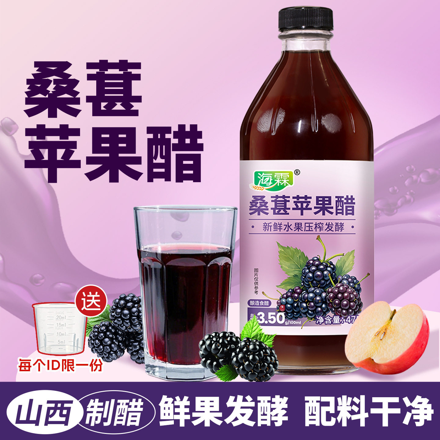 山姆冠必买海霖桑葚醋桑葚苹果醋原浆锡兰肉桂发酵果醋食醋山西水