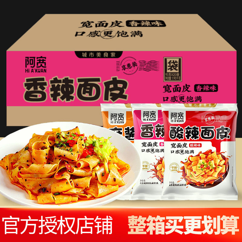 山姆冠必买阿宽宽面95g*20袋 酸辣麻酱味卤香味干拌红油面皮方便