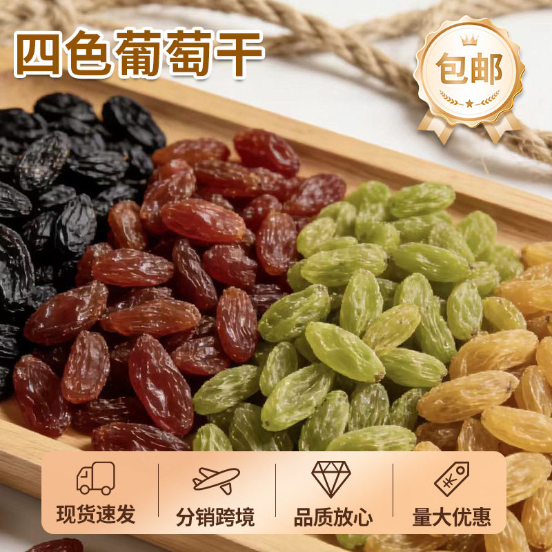 山姆冠必买新疆四色葡萄干吐鲁番特产免洗零食 代发混合多彩泡水