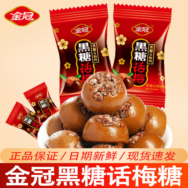 山姆冠必买黑糖话梅糖468g年货零食酸甜味红喜糖婚糖果散装硬糖
