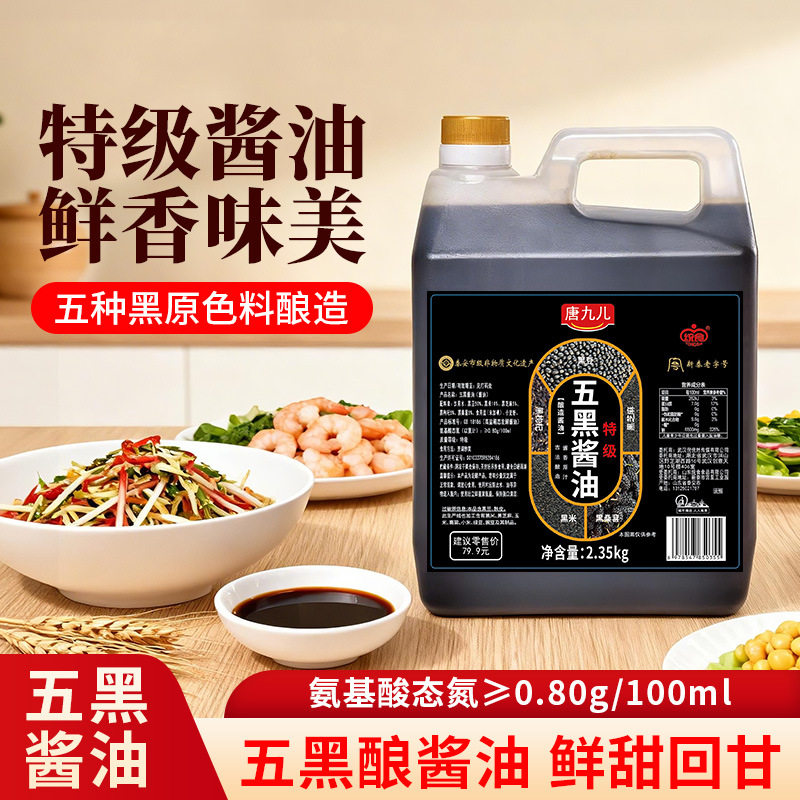 山姆必买唐九儿特级五黑酱油2.35kg商用大包装酿造酱油调味品