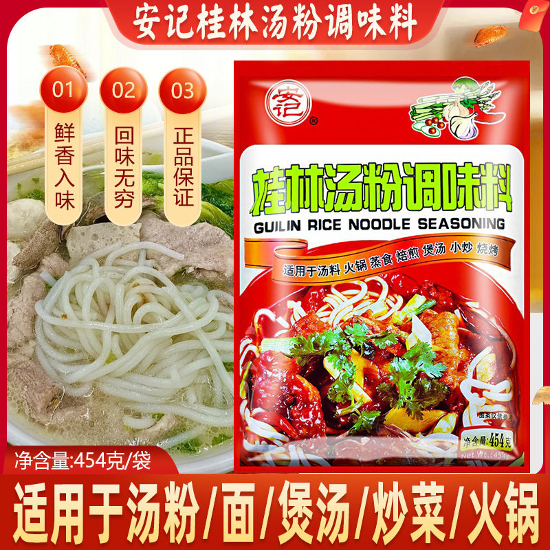 山姆冠必买【1袋包邮】安记桂林汤粉调味料454g*20袋整箱桂林米粉