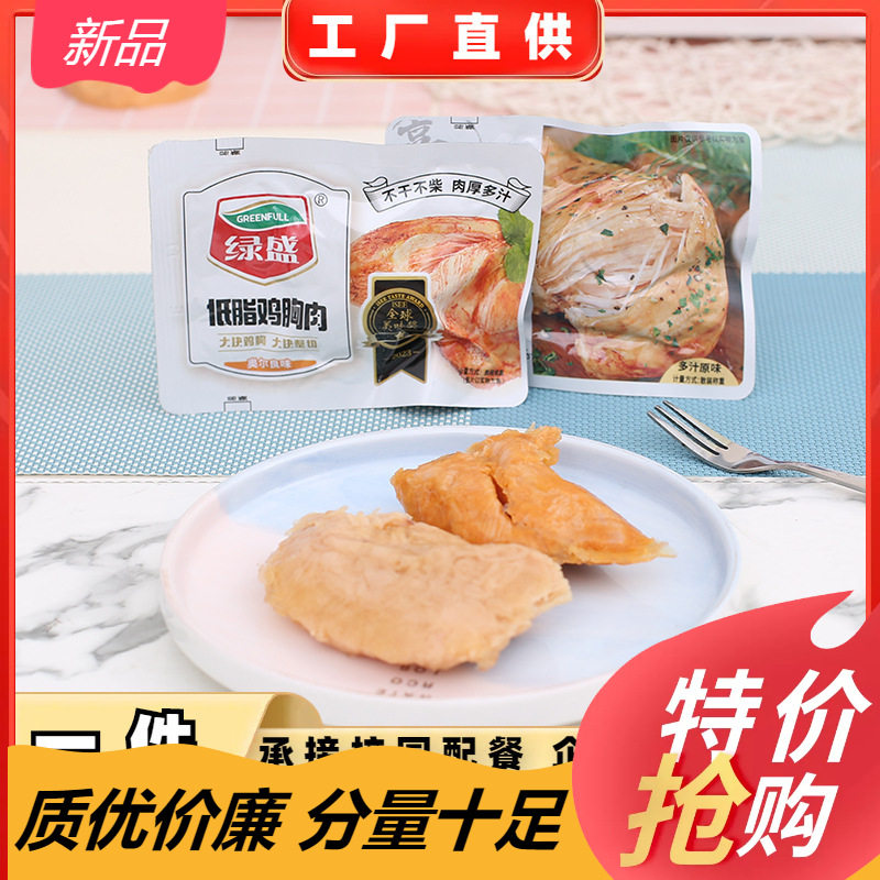 山姆必买绿盛低脂鸡胸肉500g散称健身营养休闲奥尔良原味代餐午餐