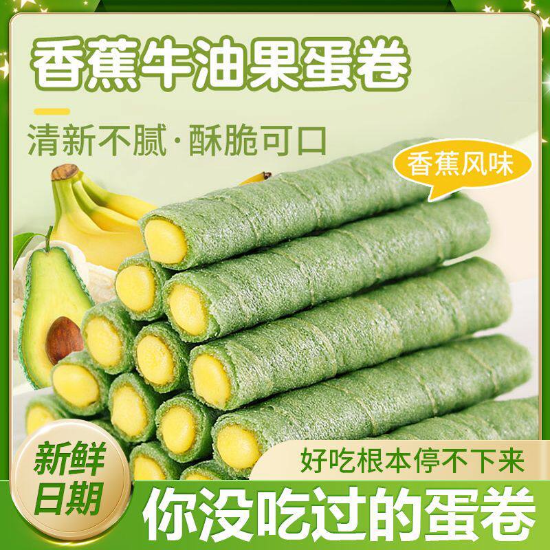 山姆冠必买牛油果香蕉味夹心鸡蛋卷酥脆解馋休闲小零食棒整箱特产