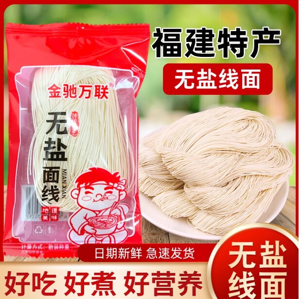 山姆冠必买福建纯手工无盐线面细面条福州面线糊易煮龙须面独立包