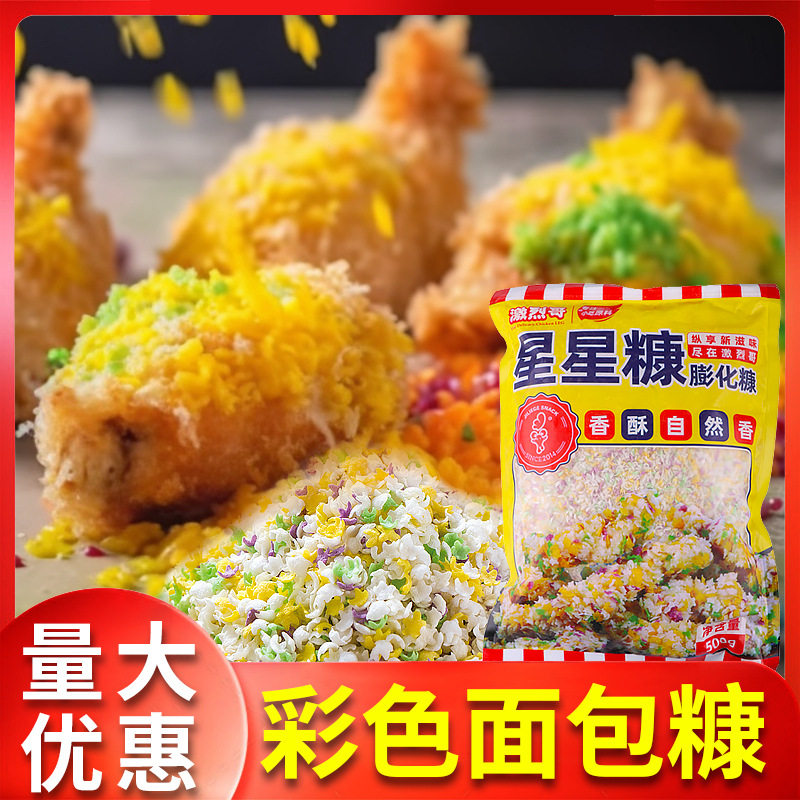 山姆冠必买激烈哥星星五彩面包糠四色面包康膨化家用商专用炸香蕉