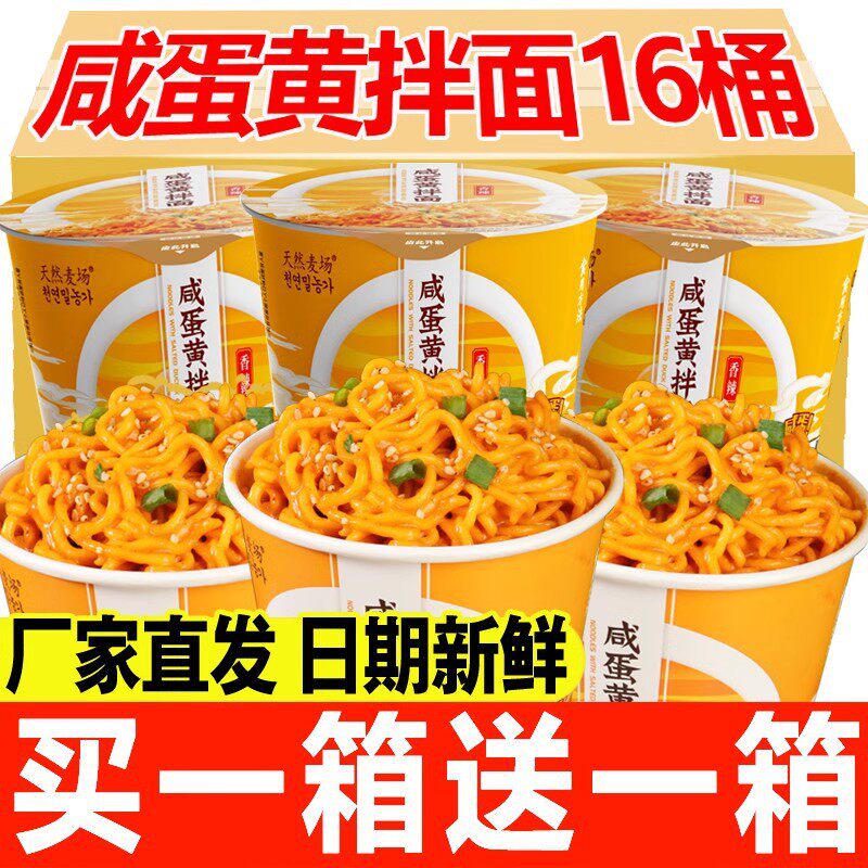山姆冠必买网红咸蛋黄拌面桶装速食冲泡免煮即食拌面泡面桶装整箱