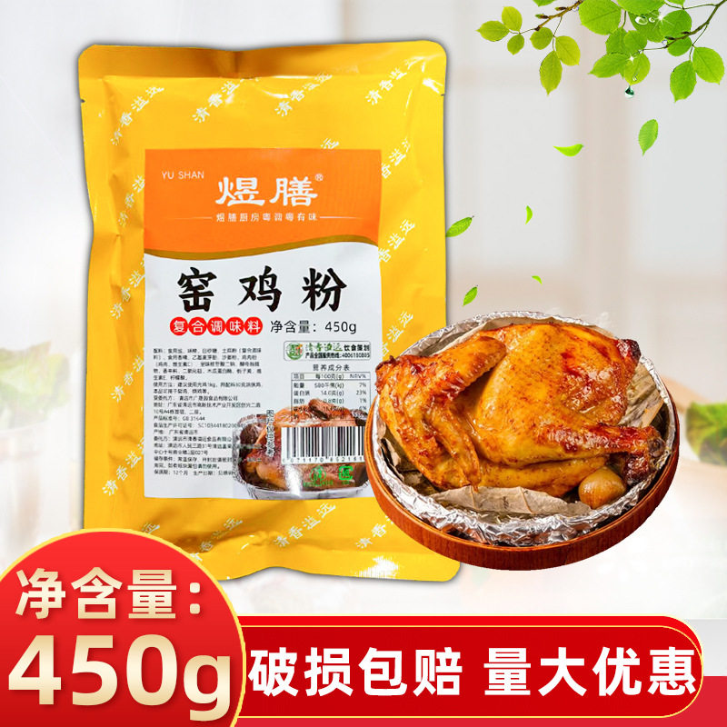 山姆必买煜膳窑鸡粉450g窑鸡吊烧鸡烤鸡料手撕鸡盐焗鸡翅爪腌料商