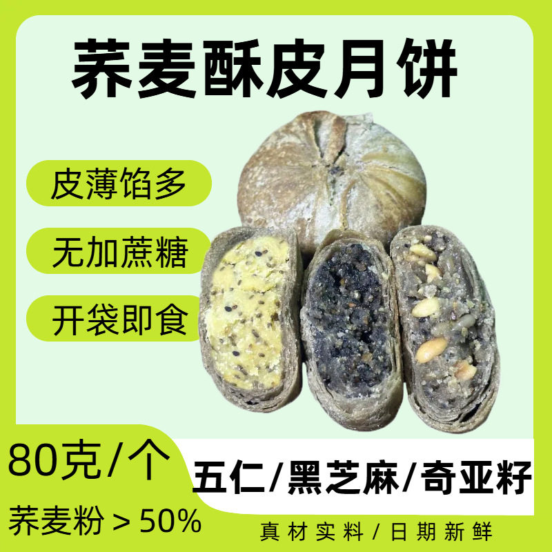 山姆冠必买荞麦酥皮月饼五仁魔芋奇亚籽黑芝麻苏式粗粮木糖醇苏式