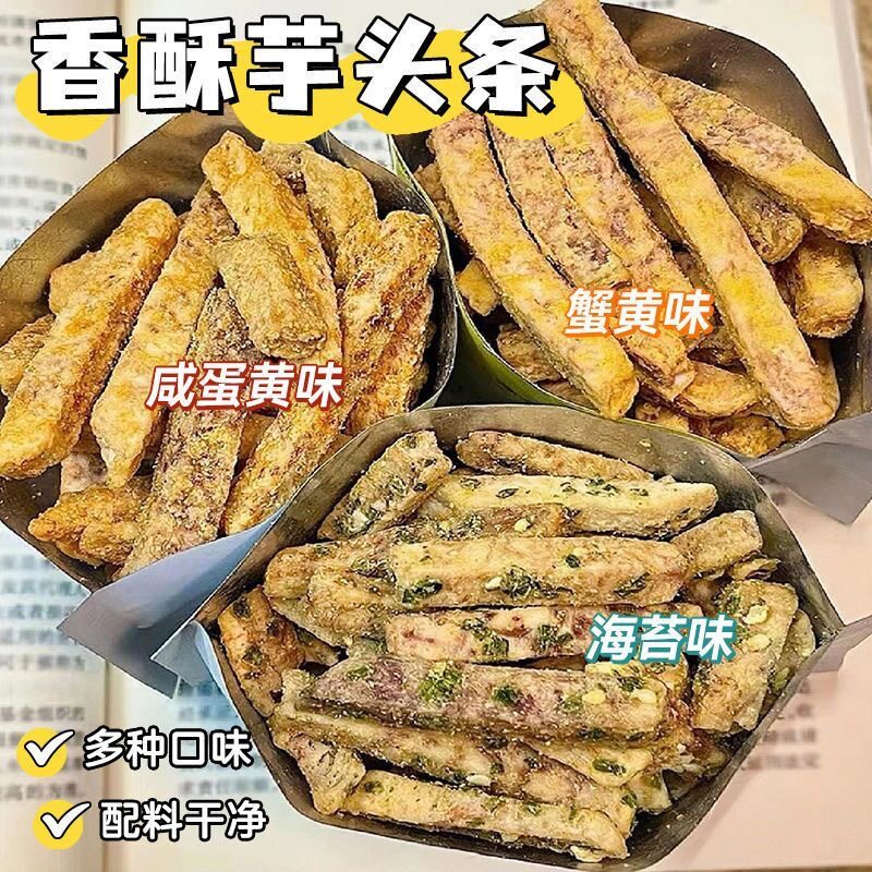 山姆必买新货荔浦芋头条蟹黄味海苔味混合香芋条办公室休闲小零食
