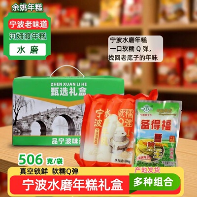山姆必买宁波年货特产余姚河姆渡水磨年糕雪菜组合年货礼盒真空包