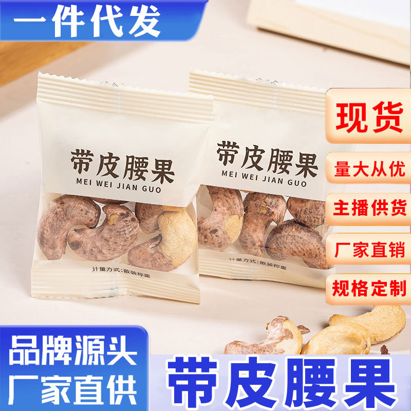 山姆必买新货带皮腰果独立小包装手抓包盐焗紫皮孕妇深夜追剧零食