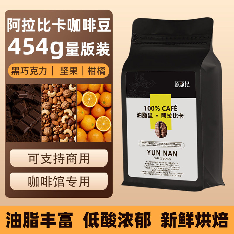 山姆必买云南咖啡豆商用门店 中深度烘焙咖啡豆阿拉比卡豆现烘