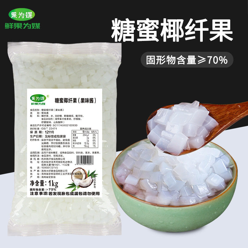 山姆必买果为媒椰果粒袋装原味椰果布丁水果捞甜品珍珠奶茶店原料