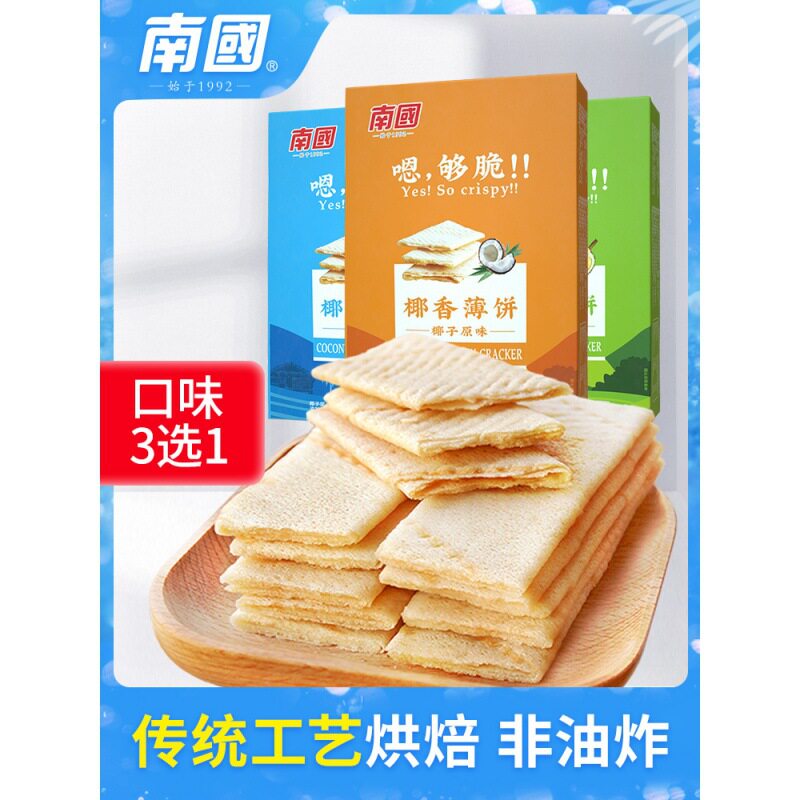山姆冠必买海南特产南国食品椰香薄饼187g*3盒薄脆饼干零食小吃特