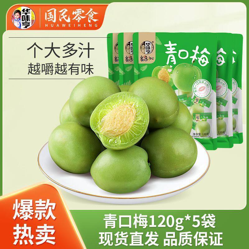山姆冠必买华味亨 青口梅120g*3/4/5袋 话梅蜜饯果脯酸梅子脆口青