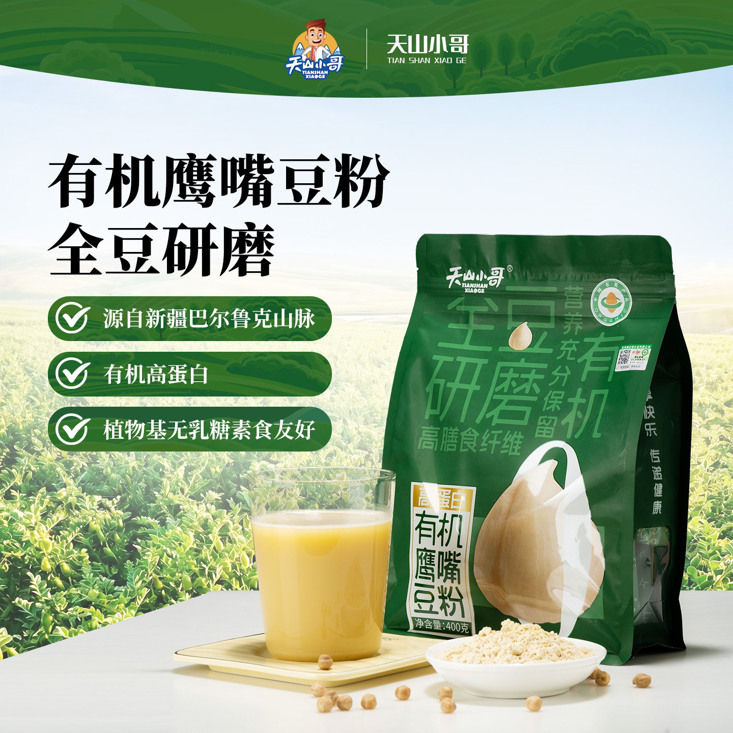山姆必买天山小哥有机鹰嘴豆粉400g新疆特产鹰嘴豆小袋高蛋白冲饮