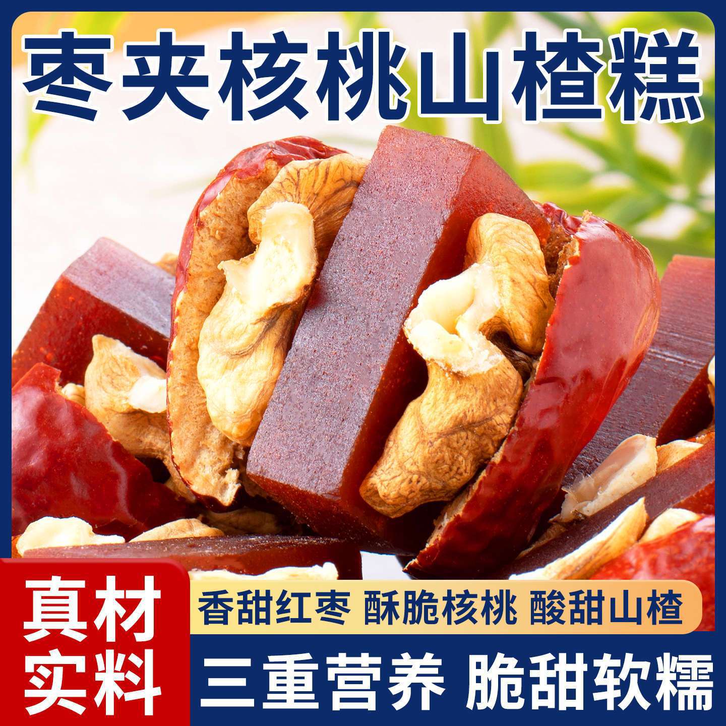 山姆必买酸甜抱抱果新疆和田大枣核桃仁山楂糕小包装独立红枣孕妇