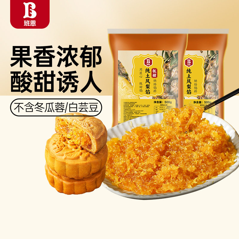 山姆必买班恩纯土凤梨馅料低甜月饼馅料水果凤梨酥菠萝馅商用家用