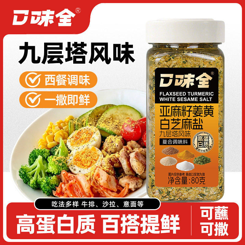 山姆冠必买山姆冠必买亚麻籽姜黄芝麻盐水煮菜调味料轻食调味增香