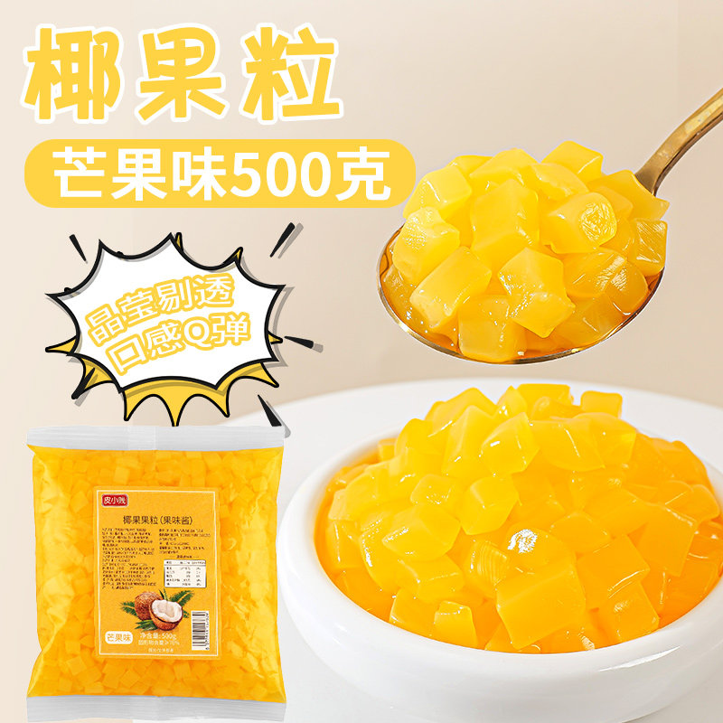 山姆冠必买芒果味椰果果肉粒奶茶店专用原料免煮即食商用水果捞冰