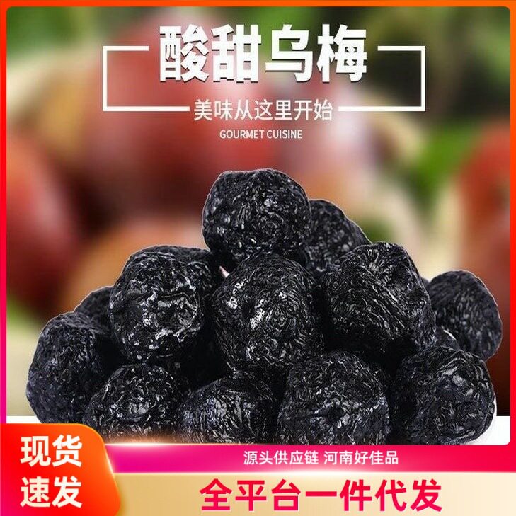 山姆必买乌梅干袋装酸甜肉厚休闲小零食蜜饯酸梅休闲零食散装酸甜