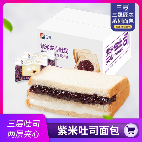 山姆冠必买三晟紫米夹心吐司面包全麦吐司营养早餐代餐速食懒人面