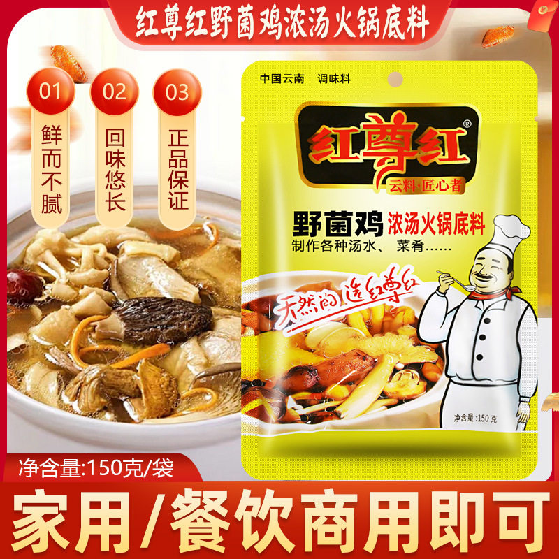 山姆冠必买【包邮】红尊红野菌鸡浓汤火锅底料150g*40袋麻辣烫烧