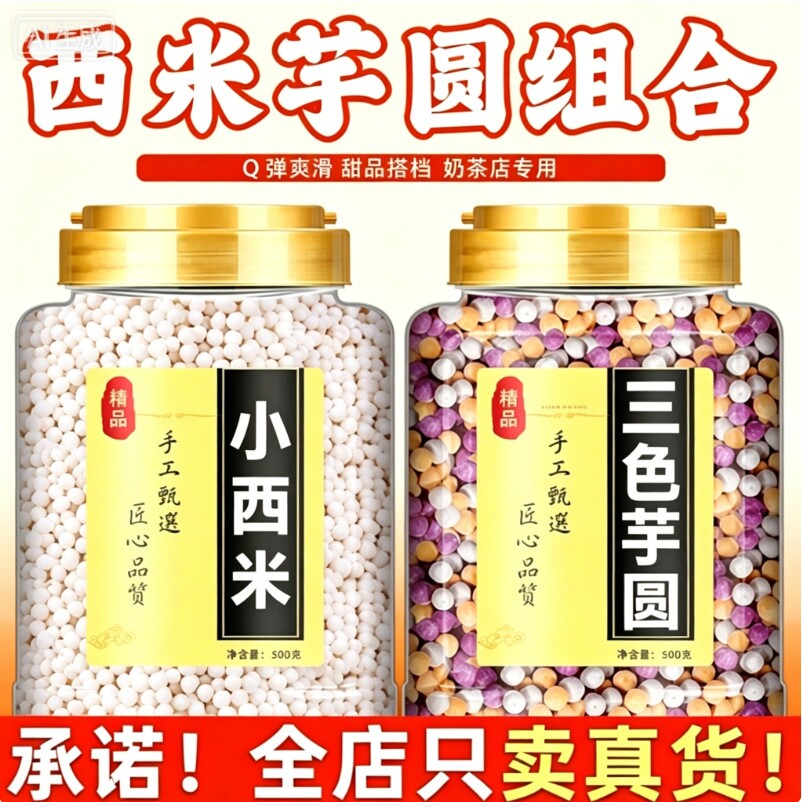 山姆冠必买小西米芋圆组合三色芋圆白西米露家用奶茶店专用商用水