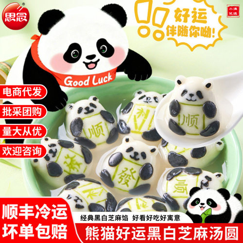 山姆必买【顺丰】思念熊猫好运黑白芝麻汤圆经典黑芝麻汤圆元宵冬