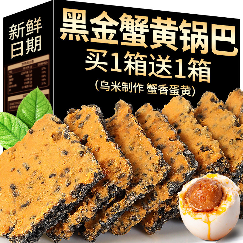 山姆冠必买黑金蟹黄锅巴蛋黄黑米肉松糯米网红爆款解馋零食蟹香乌