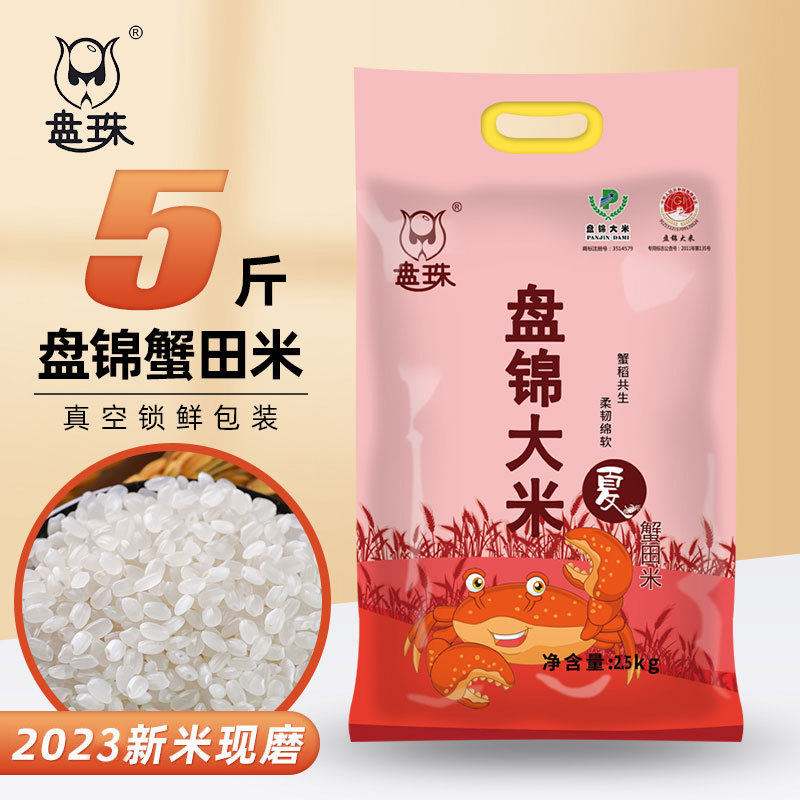山姆冠必买盘珠大米5斤磨盘锦蟹田米2.5kg东北大米长粒香