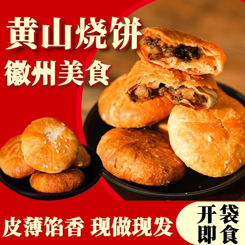 山姆冠必买黄山烧饼6袋/60枚梅干菜扣肉饼正宗安徽特产酥饼糕点零
