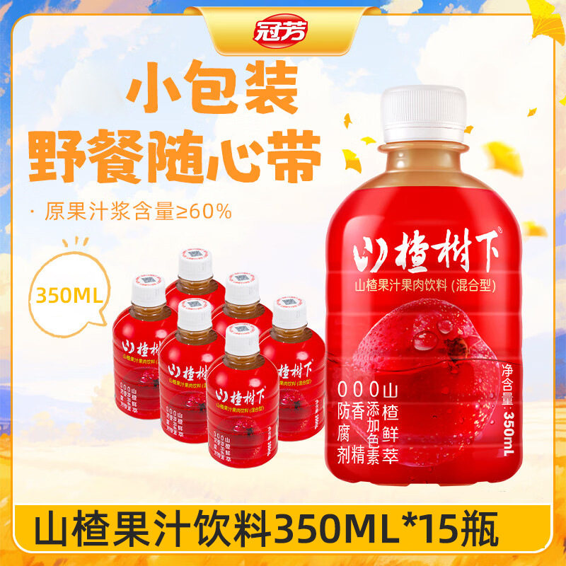 山姆必买冠芳山楂树下山楂果汁饮料350ml*15瓶小瓶酸甜清爽山楂汁