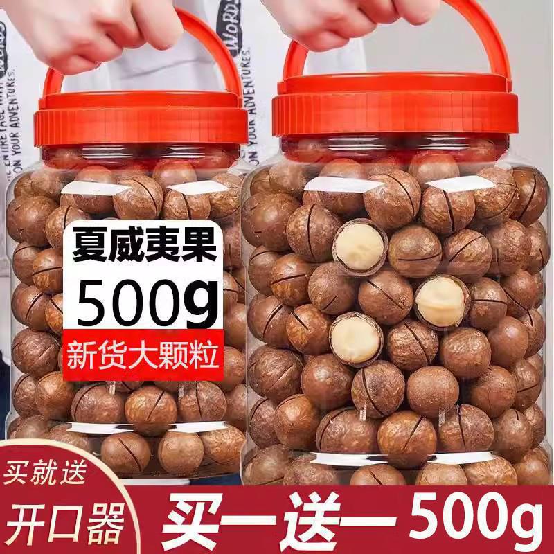 山姆必买夏威夷果500g大颗粒新货坚果一斤原味奶油味仁孕妇烘焙