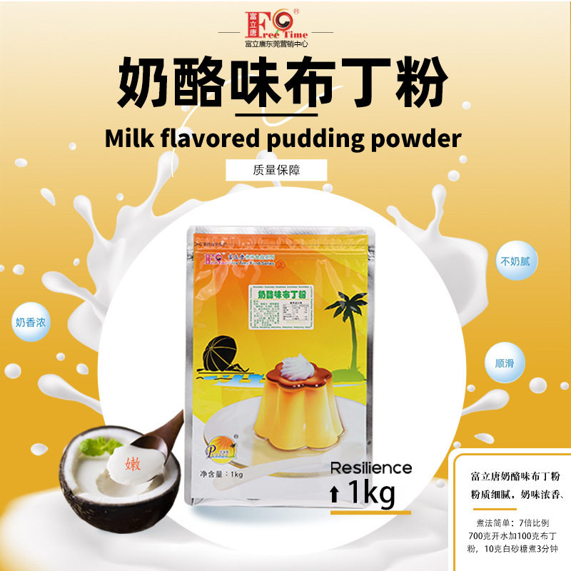 山姆必买珍珠奶茶原料 富立唐奶酪味布丁粉/1KG奶冻奶茶