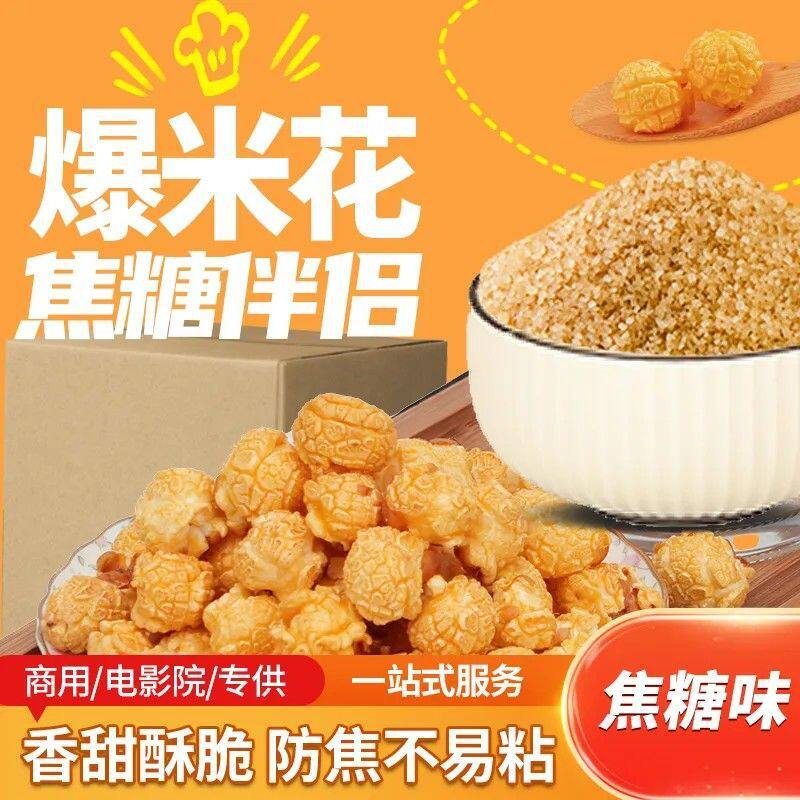 山姆冠必买爆米花专用糖商用摆摊美式焦糖味水果味糖奶油味爆谷糖